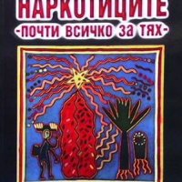 Наркотиците - почти всичко за тях Юлиян Караджов, снимка 1 - Енциклопедии, справочници - 35089362