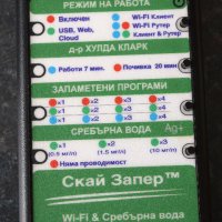 СКАЙ Запер - WiFi + Сребърна вода, снимка 5 - Други - 38415781