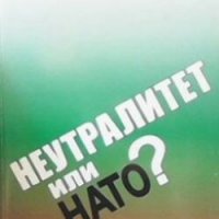 Неутралитет или НАТО? Дичо Узунов, снимка 1 - Българска литература - 29487367