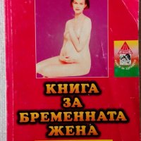 Книга за бременната жена - бременност, бременни, снимка 1 - Специализирана литература - 32087313
