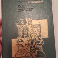 Книга за шах на руски език на Карл Шлехтер, снимка 1 - Други - 42224430