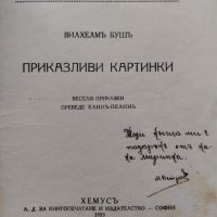 Приказливи картинки Вилхелмъ Бушъ, снимка 2 - Антикварни и старинни предмети - 42792347