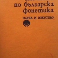 Помагало по българска фонетика Христо Първев, снимка 1 - Учебници, учебни тетрадки - 31460016