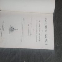 Продавам книга " Закон Божи за IV отделение "  ИВ. К. Добринов, снимка 2 - Други - 31428255