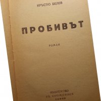 Пробивът от Кръстю Белев, издание от 1945г. , снимка 1 - Българска литература - 30613672