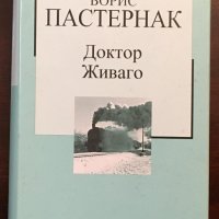 Книги Чужда Проза: Борис Пастернак - Доктор Живаго, снимка 1 - Художествена литература - 38553129