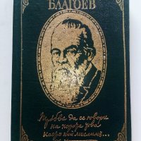 Димитър Благоев - Из неговите писма,статии и речи - 1976г., снимка 1 - Българска литература - 37964128