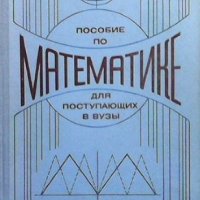 Пособие по математике для поступающих в вузы, снимка 1 - Учебници, учебни тетрадки - 42752022