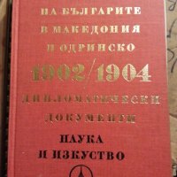 Освободителната борба на българите в Македония и Одринско 1902-1904 ( дипломатически документи),нова, снимка 1 - Специализирана литература - 31056998