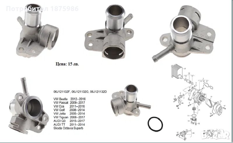 Фланец/конектор за охладителната течност Ауди,Фолксваген,Сеат,Шкода , снимка 1