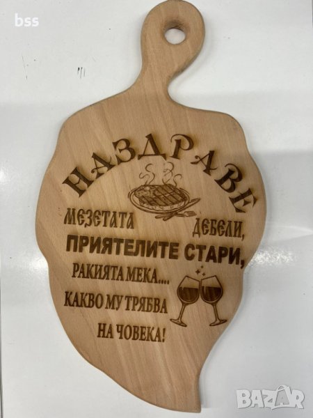 Дъска за рязане на мезета с надпис ,,НАЗДРАВЕ'', снимка 1