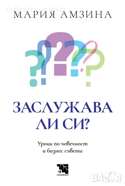 Заслужава ли си? Уроци по човечност и бизнес съвети, снимка 1