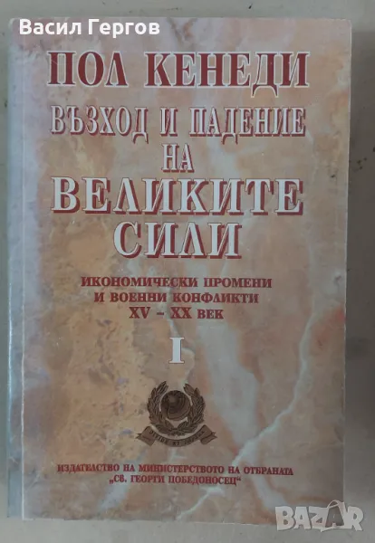Възход и падение на Великите сили Пол Кенеди, снимка 1
