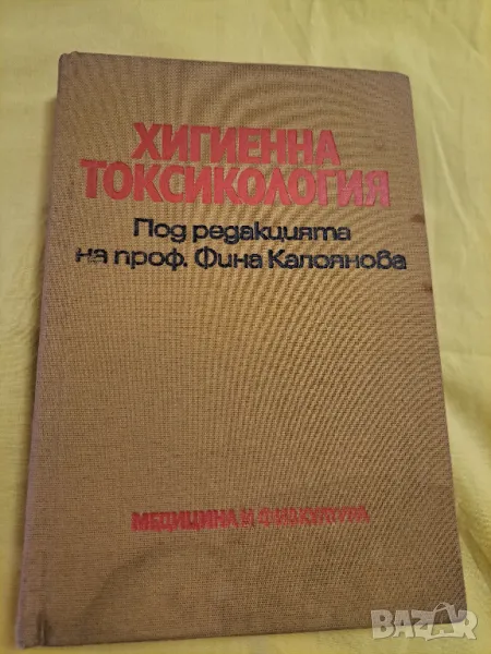 Хигиенна Токсикология 1983 година, снимка 1
