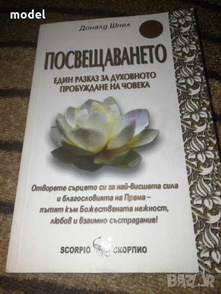 Посвещението - Доналд Шнел, снимка 1