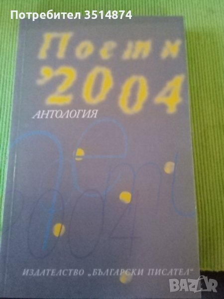 Поети 2004 Антология издателство Български писател 2005г меки корици , снимка 1