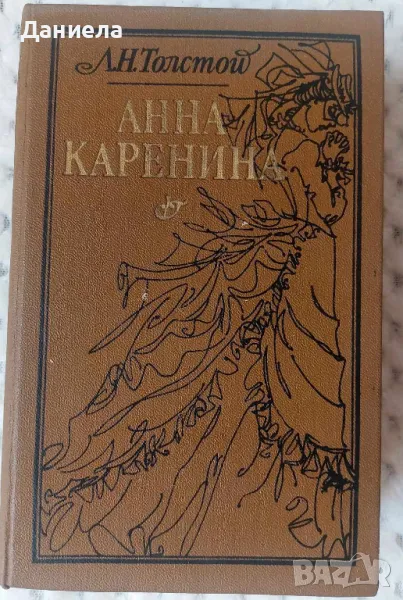 Анна Каренина- Лев Толстой-Руски език, снимка 1