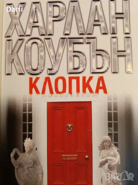 Клопка- Харлан Коубън, снимка 1