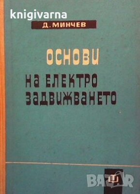Основи на електрозадвижването Диньо Стоянов Минчев, снимка 1