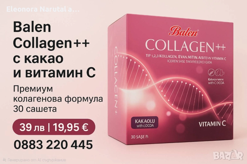 Balen Collagen++ с какао и витамин C – 30 сашета х 12100 mg, снимка 1