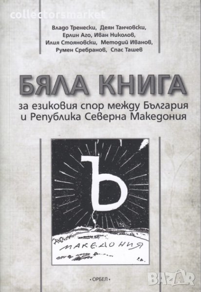 Бяла книга за езиковия спор между България и Република Северна Македония, снимка 1