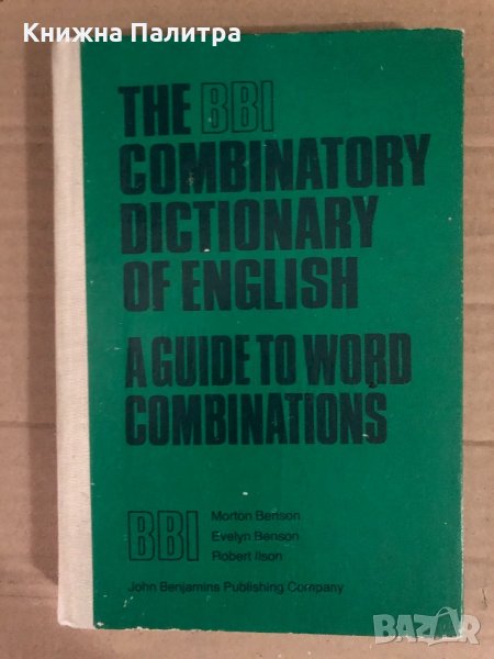 The BBI combinatory dictionary of english A guide to word combinations Morton Benson, Evelin Benson,, снимка 1