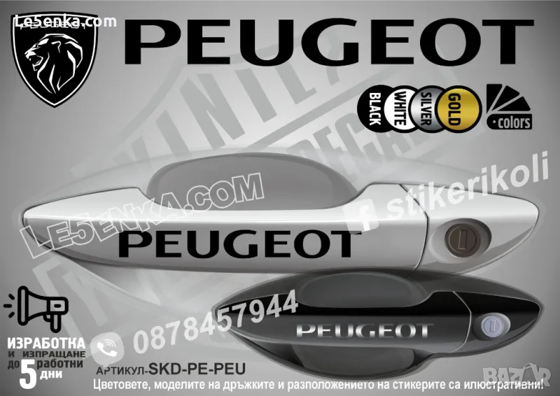 PEUGEOT стикери за дръжки SKD-PE-01, снимка 1