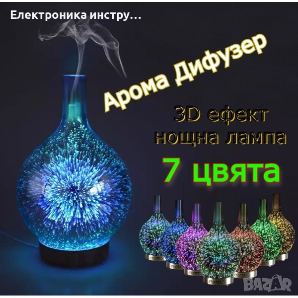 Арома дифузер с 3D светлинен ефект, снимка 1