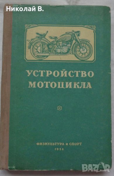 Книга устройство на  мотоциклета на Руски език 1956 година, снимка 1
