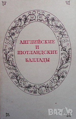 Английские и шотландские баллады, снимка 1