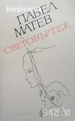Световъртеж Павел Матев, снимка 1