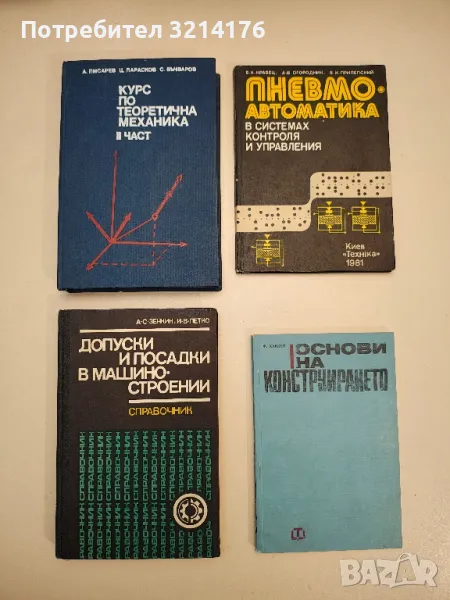 Курс по теоретична механика. Част 2: Динамика - Алекси Писарев, Цветан Парасков, Стефан Бъчваров, снимка 1