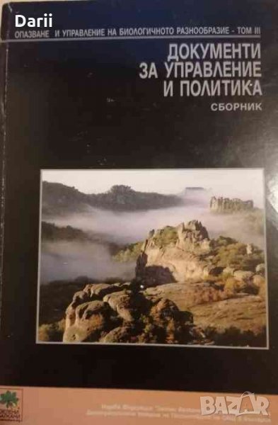 Опазване и управление на биологичното разнообразие. Том 3: Документи за управление и политика, снимка 1