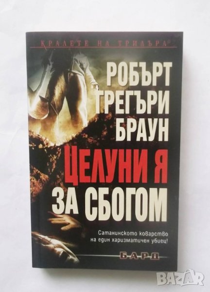 Книга Целуни я за сбогом - Робърт Грегъри Браун 2012 г. Кралете на трилъра, снимка 1