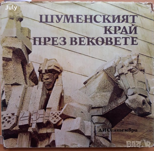 Шуменският край през вековете, Колектив, снимка 1