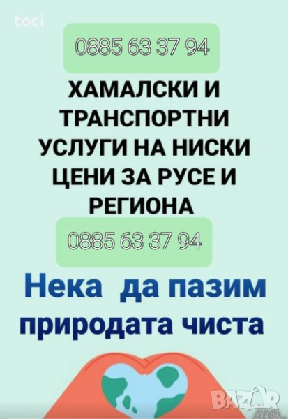 Хамалски и транспортни услуги почистване опразване на жилища , снимка 1