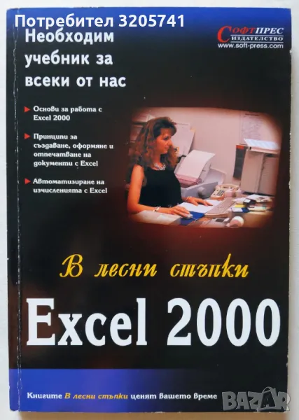 В лесни стъпки : Excel 2000, снимка 1
