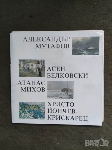 Продавам книга Александър Мутафов,Асен Белковски,Атанас Михов,Христо Йончев-Крискарец, снимка 1