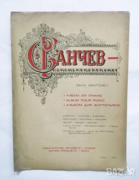 Книга Албум за пиано - Сава Ганчев 1946 г., снимка 1