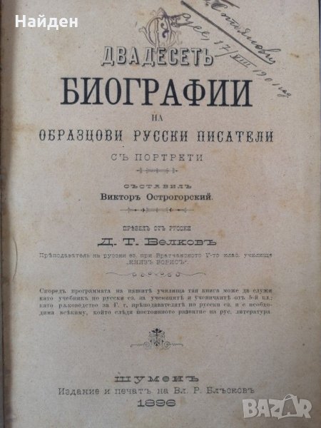 Двадесет биографии на образцови руски писатели с портрети, снимка 1
