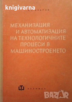 Механизация и автоматизация на технологичните процеси в машиностроенето А. С. Азаров, снимка 1