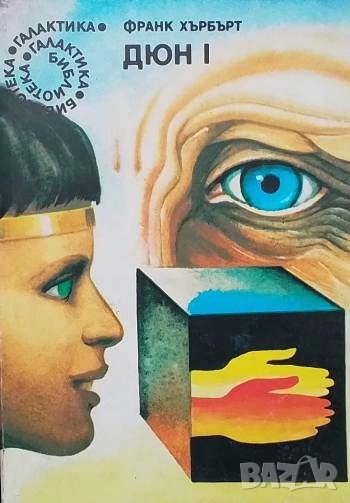 Дюн. Книга 1 Франк Хърбърт, снимка 1
