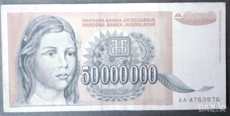 Югославия 50 000 000 динара, снимка 1