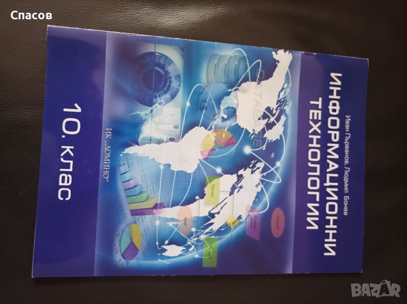 Продавам учебник "Информационни технологии" за 10клас изд.к."Домино", снимка 1