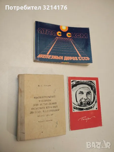 МНОЖИТЕЛЬНЫЕ ТАБЛИЦЫ ДЛЯ ИСЧИСЛЕНИЯ ОБЪЁМОВ КРУГЛЫХ ЛЕСНЫХ МАТЕРИАЛОВ, по гост 2708- 44* - М.С.ТОКАР, снимка 1
