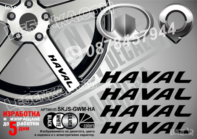 Haval надписи за спици, снимка 1