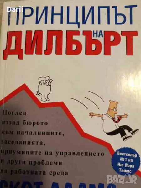 Принципът на Дилбърт, снимка 1