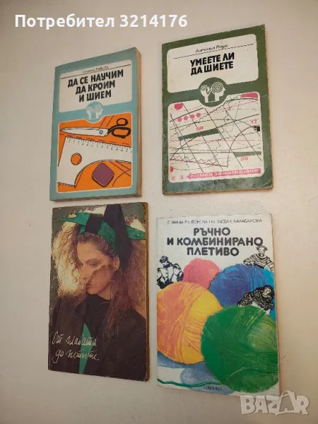 Ръчно и комбинирано плетиво - Стефана Танева, Радка Антонова, Ганка Мишева, Струмка Балабанова, снимка 1