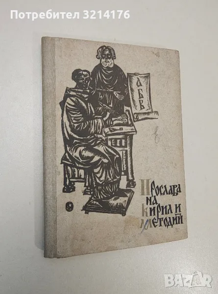 Прослава на Кирил и Методий - Петър Динеков, снимка 1