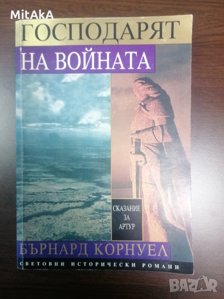 Господарят на войната: Сказание за Артур - Бърнард Корнуел, снимка 1